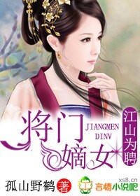 江山爲聘，將門嫡女
