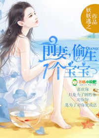 前妻，偷生一個寶寶！