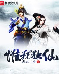 惟我獨仙