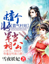 霸氣村妞，種個將軍當相公