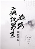 瘋批男主逃出鎮妖塔後