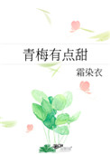 青梅有點甜