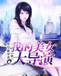我的美女大導演