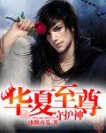 華夏至尊守護神