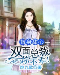 替身甜心：雙面總裁你不乖