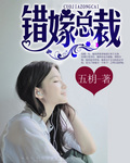 錯嫁總裁