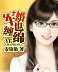 軍婚也纏纏