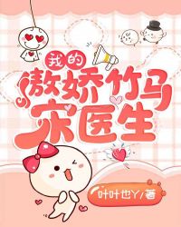 我的傲嬌竹馬宋醫生