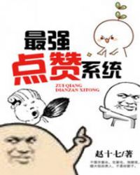 最強點贊系統