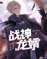 戰神龍婿