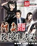修真教授生活錄