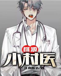 桃源小村醫