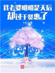 我老婆明明是天后卻過於賢惠了