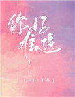 你好難追