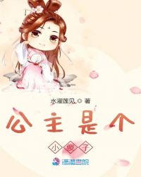 公主是個小傻子