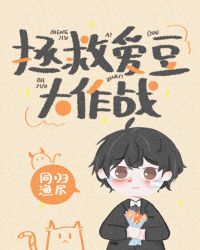 拯救愛豆大作戰