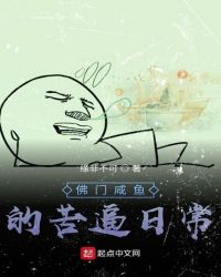 佛門鹹魚的苦逼日常