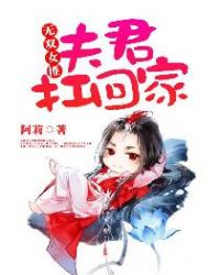無雙女匪：夫君扛回家