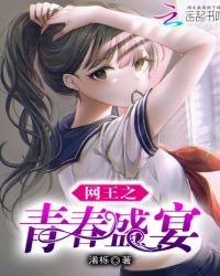 網王之青春盛宴