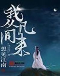 我從凡間來