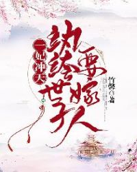 一妃沖天：紈絝世子要嫁人
