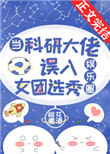當科研大佬誤入女團選秀[娛樂圈]