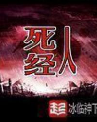 死人經