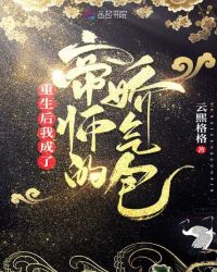 重生後我成了帝師的嬌氣包