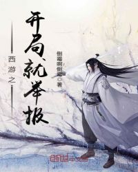 西遊之開局就舉報