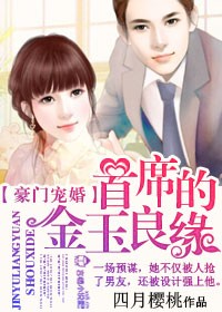 豪門寵婚，首席的金玉良緣