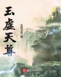 玉虛天尊
