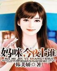 媽咪，今夜上誰