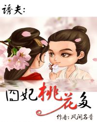 誘夫：囧妃桃花多