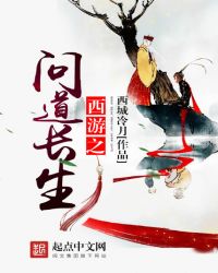 西遊之問道長生