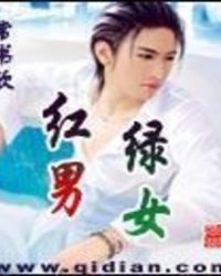 紅男綠女