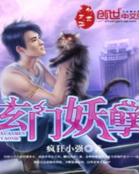 玄門妖孽