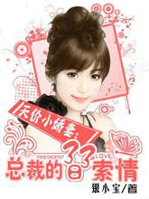 天價小嬌妻