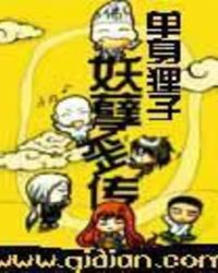 妖孽歪傳