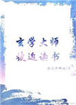 玄學大師被迫讀書