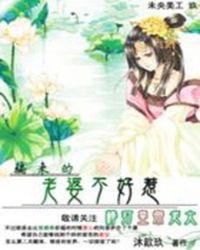 棒打皇帝老大：騙來的老婆不好惹
