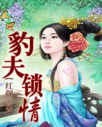 豹夫鎖情