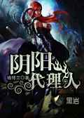 陰陽代理人