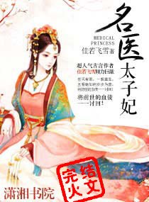 名醫太子妃