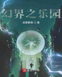 幻界之樂園