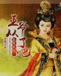 梟雄嫡妃：王爺從了吧