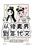 從修真界到年代文[七零]