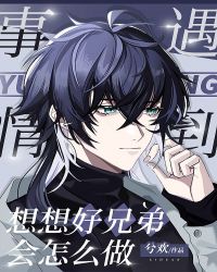 好兄弟能有什麼壞心思呢[快穿]