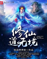 修仙道無境