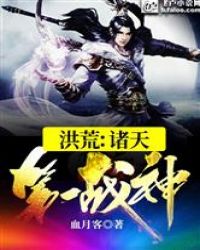 洪荒：諸天第一戰神