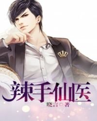 辣手仙醫